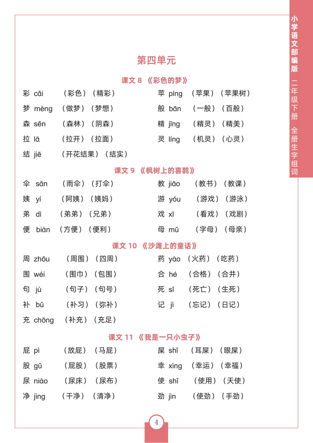 小学语文《每课生字组词》二年级下册
