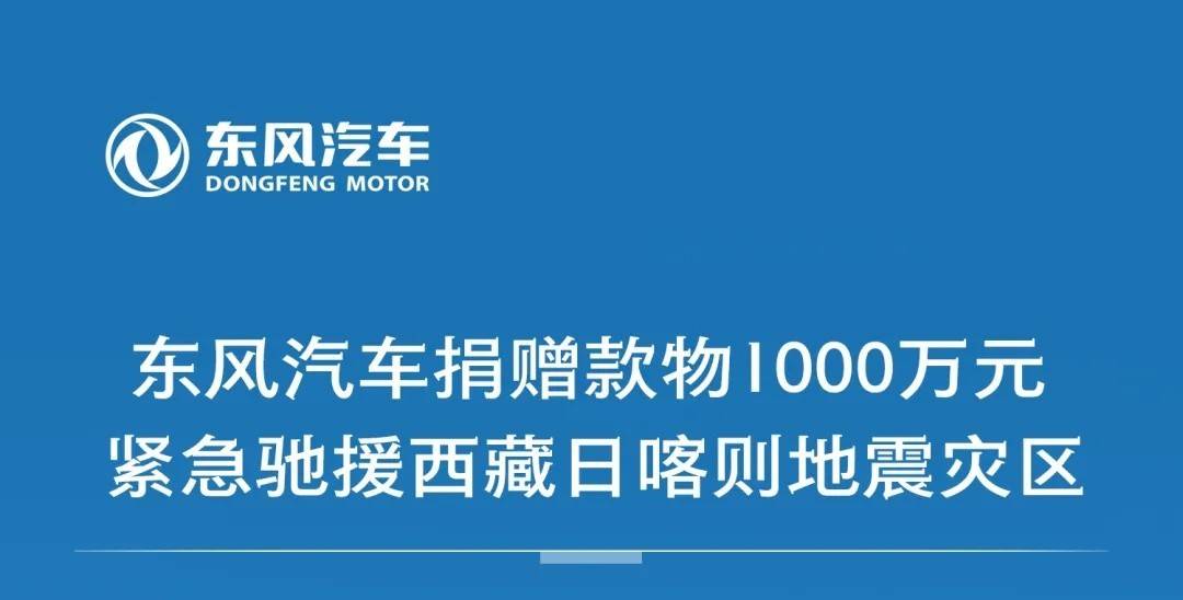 国资央企积极行动 东风汽车向西藏捐赠1000万元款物