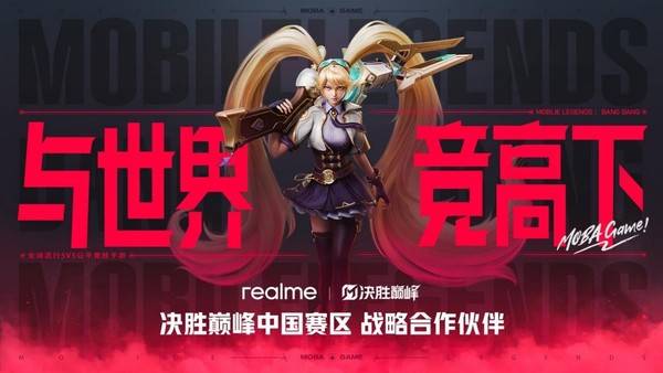 真我手机与决胜巅峰中国赛区达成战略合作，共创越级电竞新章