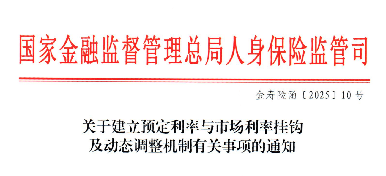 国家金融监管总局：建立人身险产品预定利率与市场利率挂钩及动态调整机制