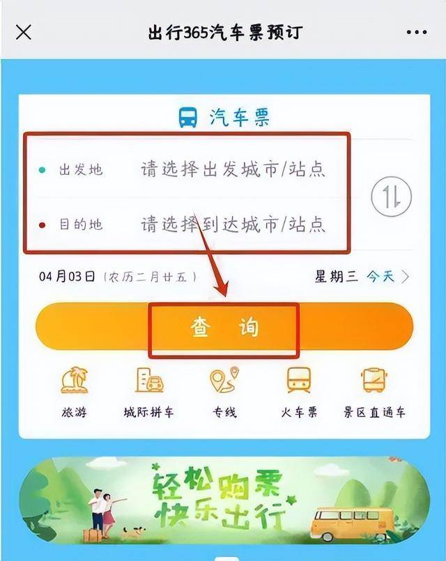 汽车票网上订票查询图片