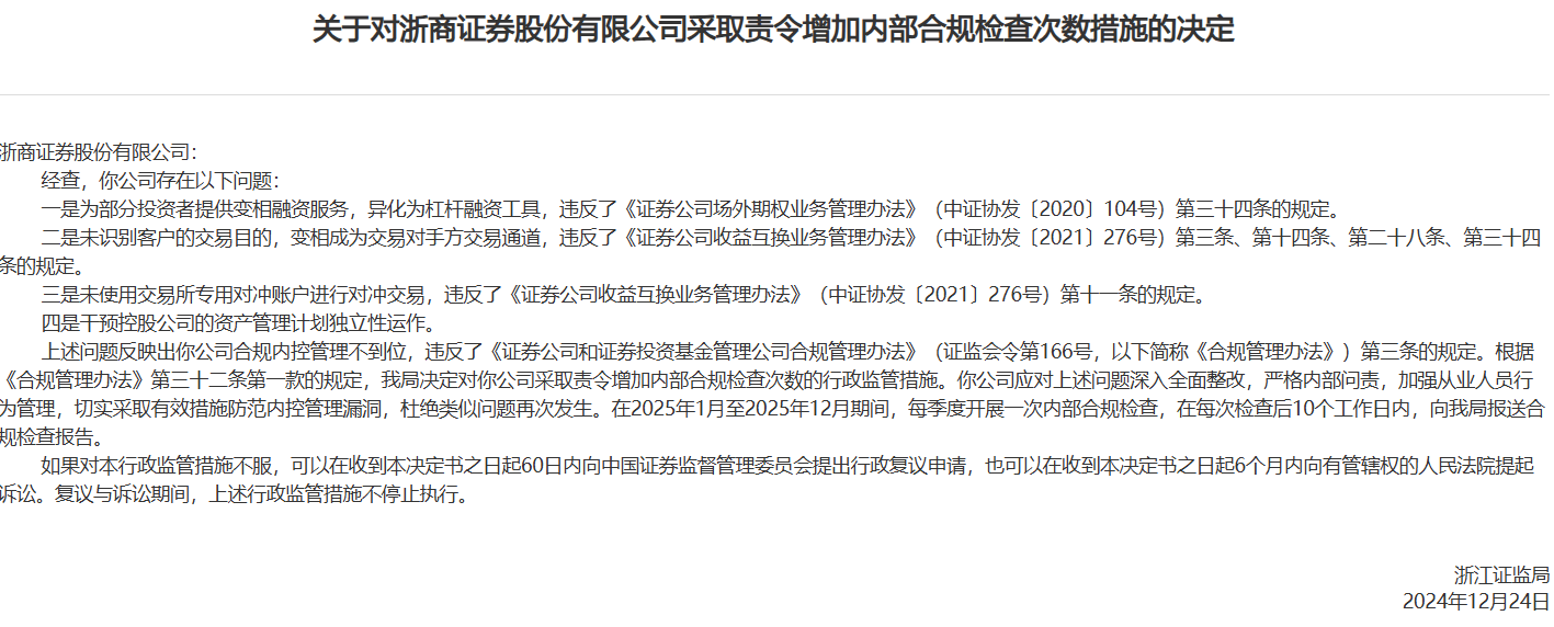 合规内控管理不到位！浙商证券被责令深入全面整改