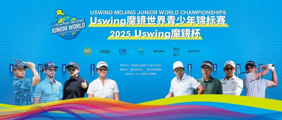 2025 Uswing魔镜世界青少年高尔夫球锦标赛：春城首站资格赛盛大启幕