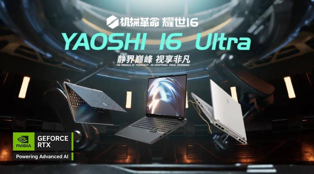 最前线 | 机械革命首发全新一代游戏本，搭载NVIDIA GeForce RTX 50