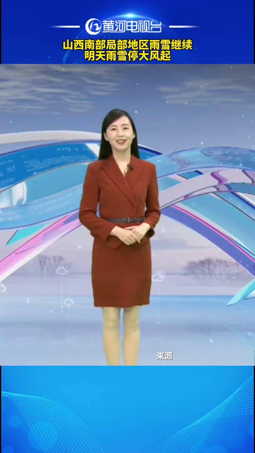 山西南部局部地区雨雪继续,明天雨雪停大风起黄河电视