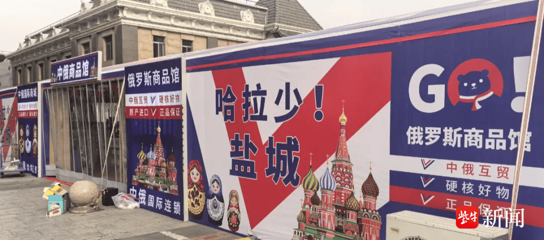 盐城市场监管部门开展“俄罗斯商品馆”类门店专项执法检查 发现2家主体存在虚假宣传等情况