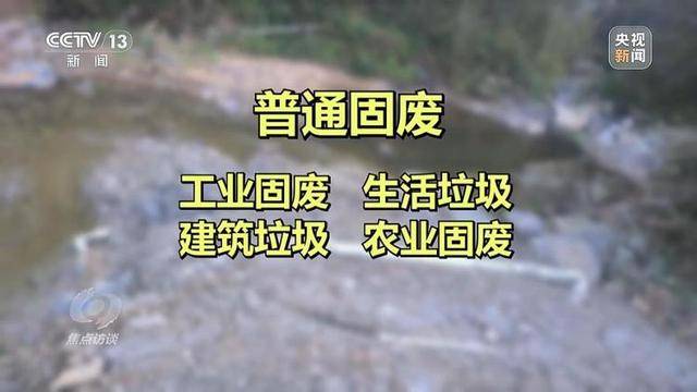 跨省非法倾倒“固废”竟成生意!央视焦点访谈曝光背后黑色利益链 跨省非法倾倒“固废”竟成生意!央视焦点访谈曝光背后黑色利益链