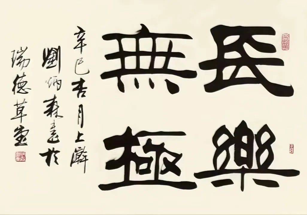 刘炳森47幅隶书四字吉语及隶书斗方书法欣赏