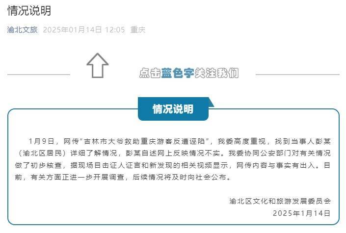 吉林大爺救助重慶游客反遭誣陷？重慶文旅回應(yīng)：網(wǎng)傳內(nèi)容與事實(shí)有出入