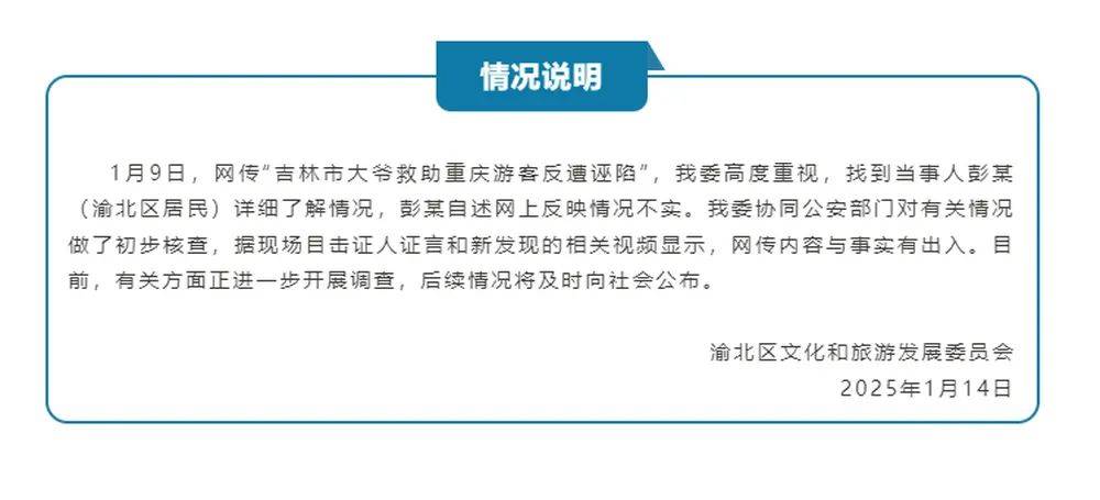 吉林大爷救助重庆游客后反遭诬陷？重庆文旅部门发布情况说明