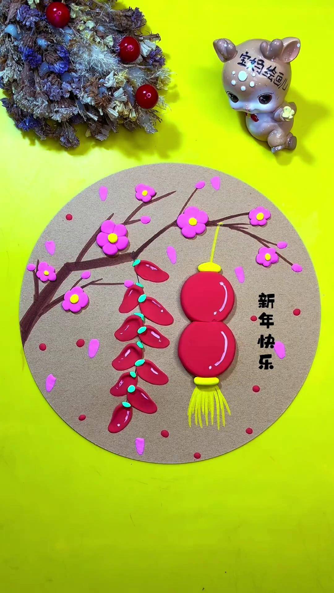 春暖花开时《红红火火过大年》粘土创意画红红火火 新年手工 春暖花开