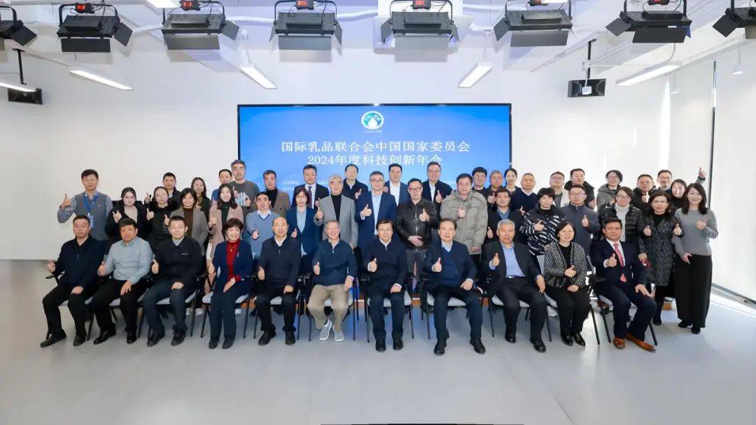 国际乳品联合恒峰娱乐app会中国国家委员会2024年度科技创新年会成功举办(图1)