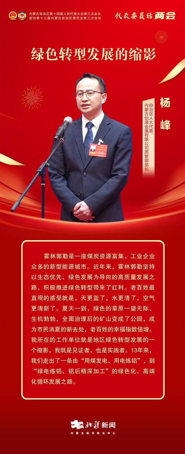 人大代表杨峰：绿色转型发展的缩影