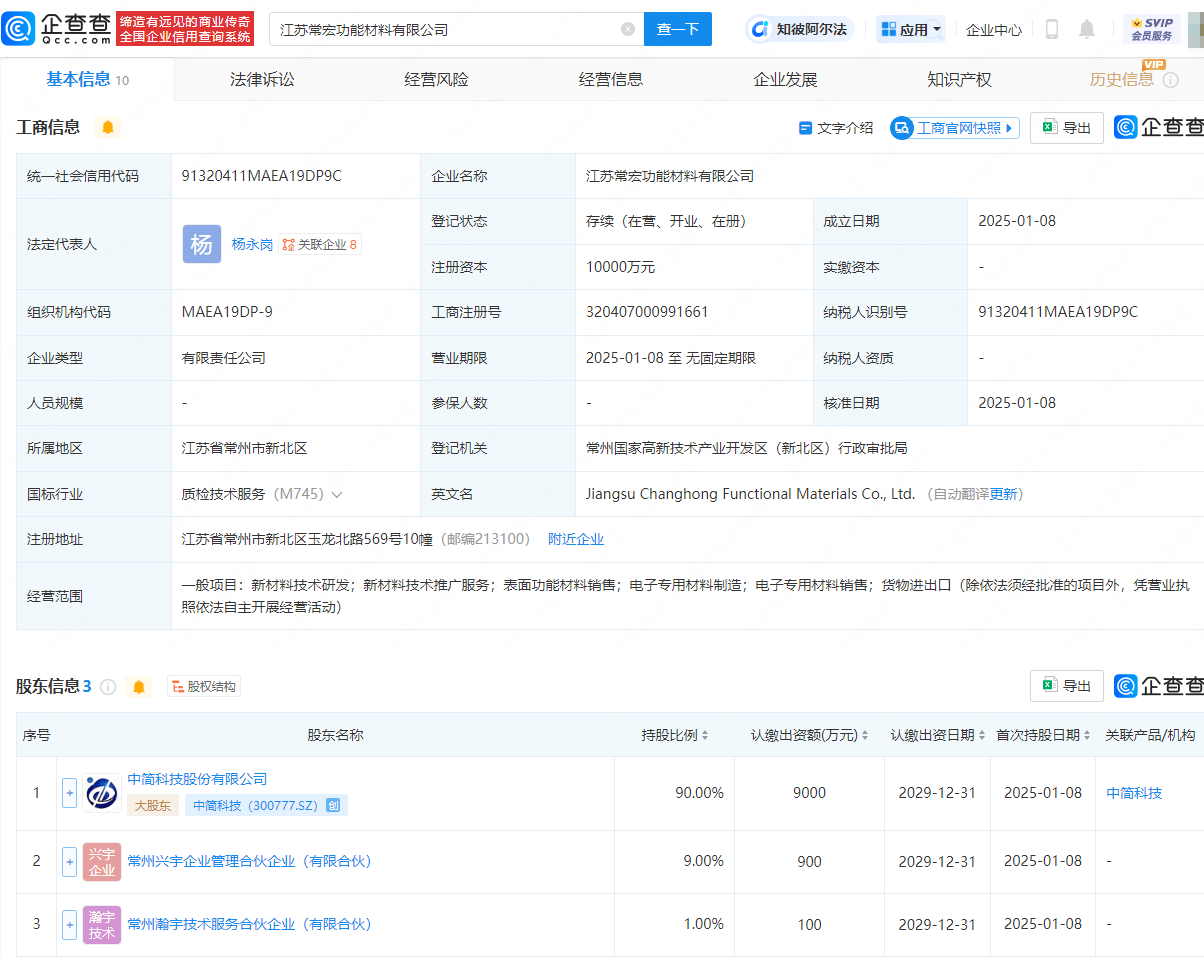 中简科技1亿元投资成立功能材料公司