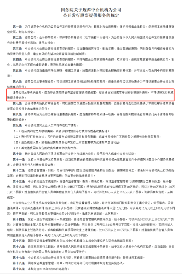 国务院出台新规：投行将不得按IPO发行规模递增收费比例，2月15日生效