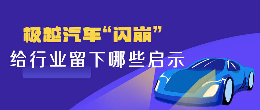 江湖老刘：极越汽车“闪崩”，给行业留下哪些启示？