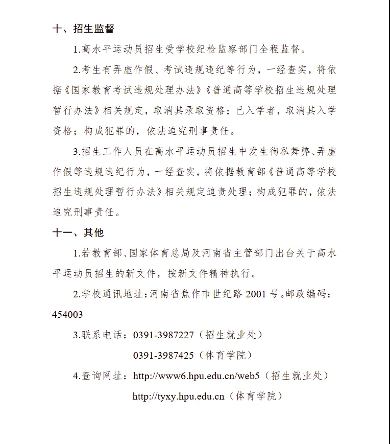 河南理工大学 2025年高水平运动队招生简章