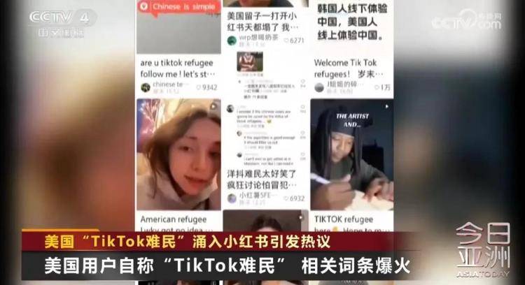 “TikTok难民”涌入小红书 中美网友聊嗨了 -华闻时空