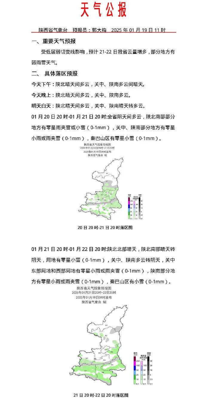 陜西新一輪雨雪將至！西安城區(qū)雨雪時間→