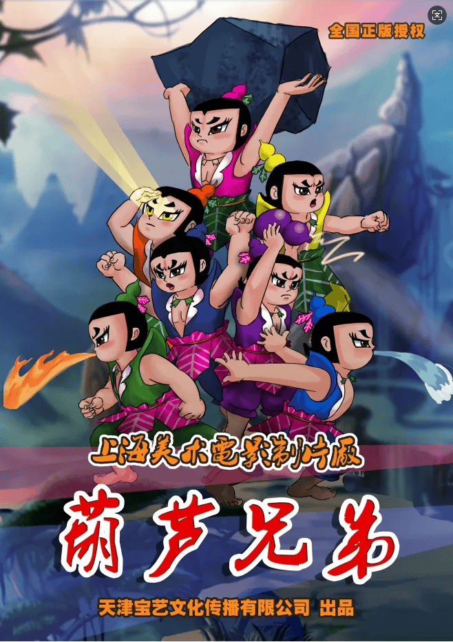 上海美术电影制片厂授权,儿童剧《葫芦兄弟》热血上演!