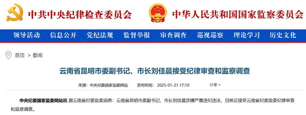 涉嫌严重违纪违法，云南省昆明市委副书记、市长刘佳晨接受审查调查