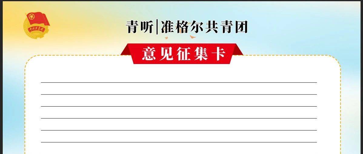 青听反馈——叮~准格尔共青团“青听”意见征集已收到你的好声音_活动_实践_青年