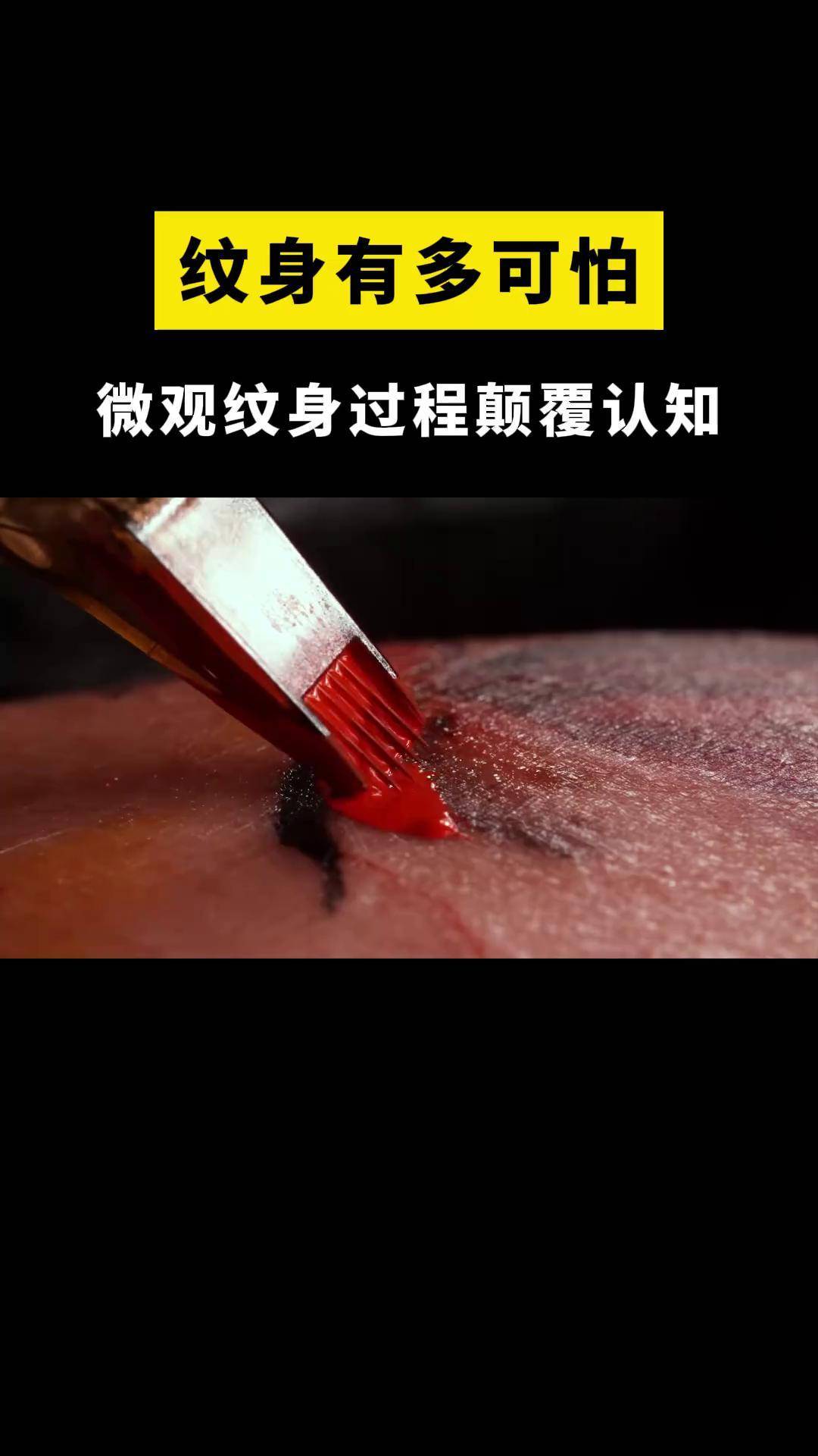 纹身的过程有多可怕看完放慢的镜头细思极恐纹身人体奥秘科普一下涨