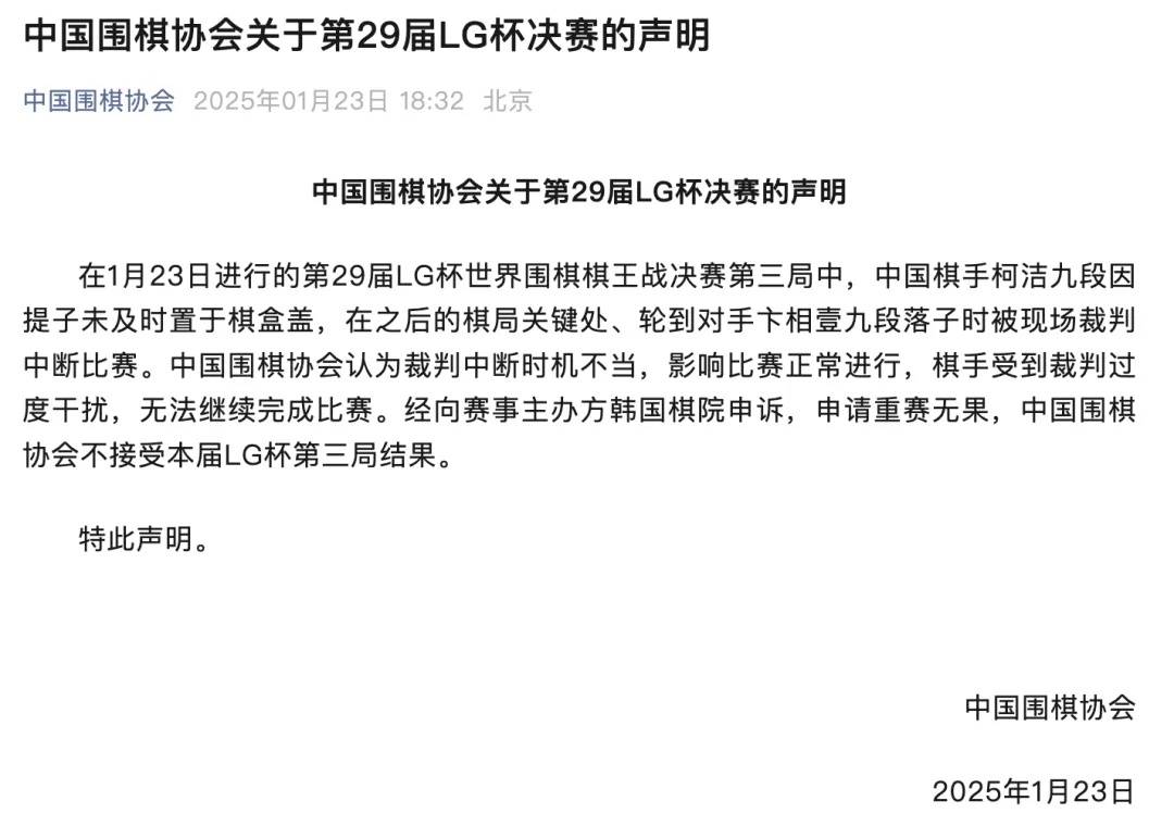 不接受结果！中国围棋协会回应柯洁退赛：受到裁判过度干扰