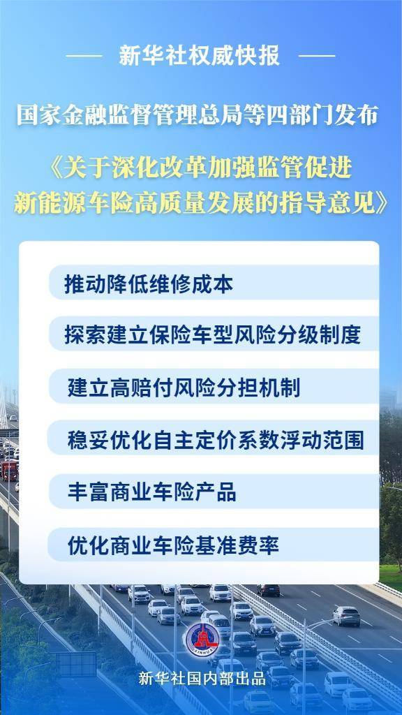 新华社权威快报丨我国首个新能源车险指导意见来了！