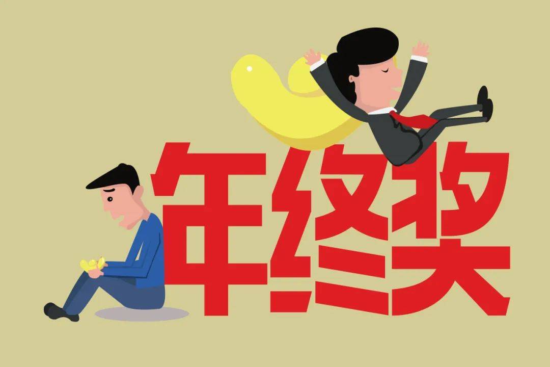 年终奖曝光！有人发了22万元，有人气笑了……你发了多少？