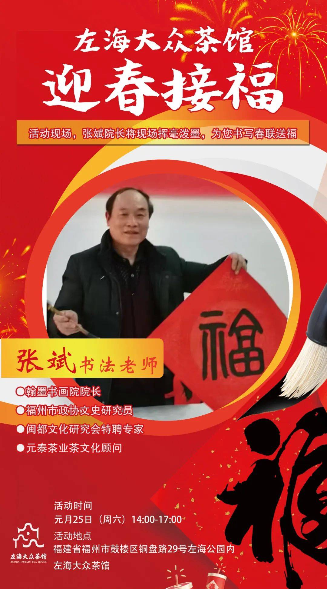 翰墨书画院张斌院长将在左海大众茶馆挥春送福!