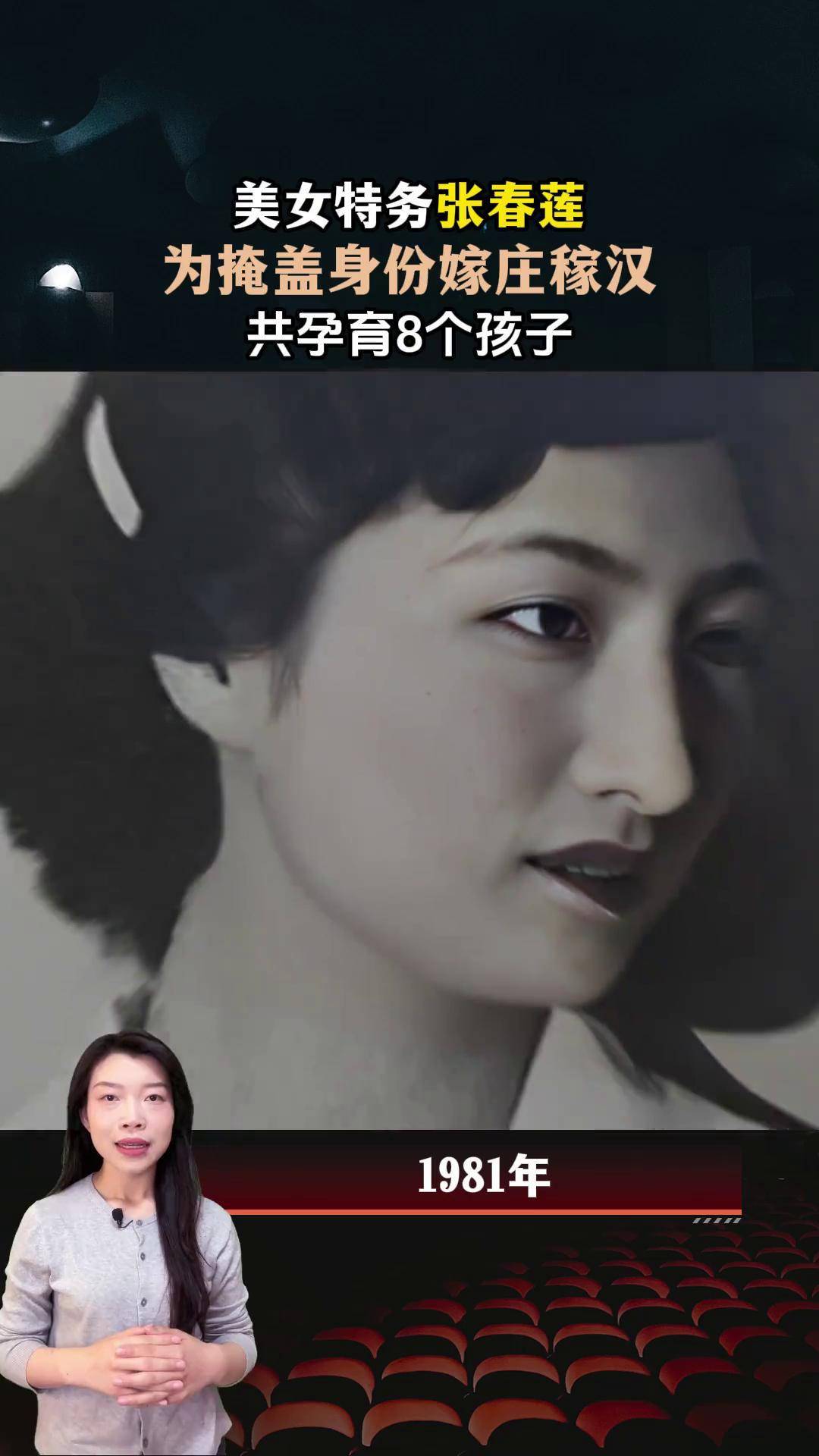 美女特务张春莲,为掩盖身份嫁庄稼汉,共孕育8个孩子 张春莲 女特务 生