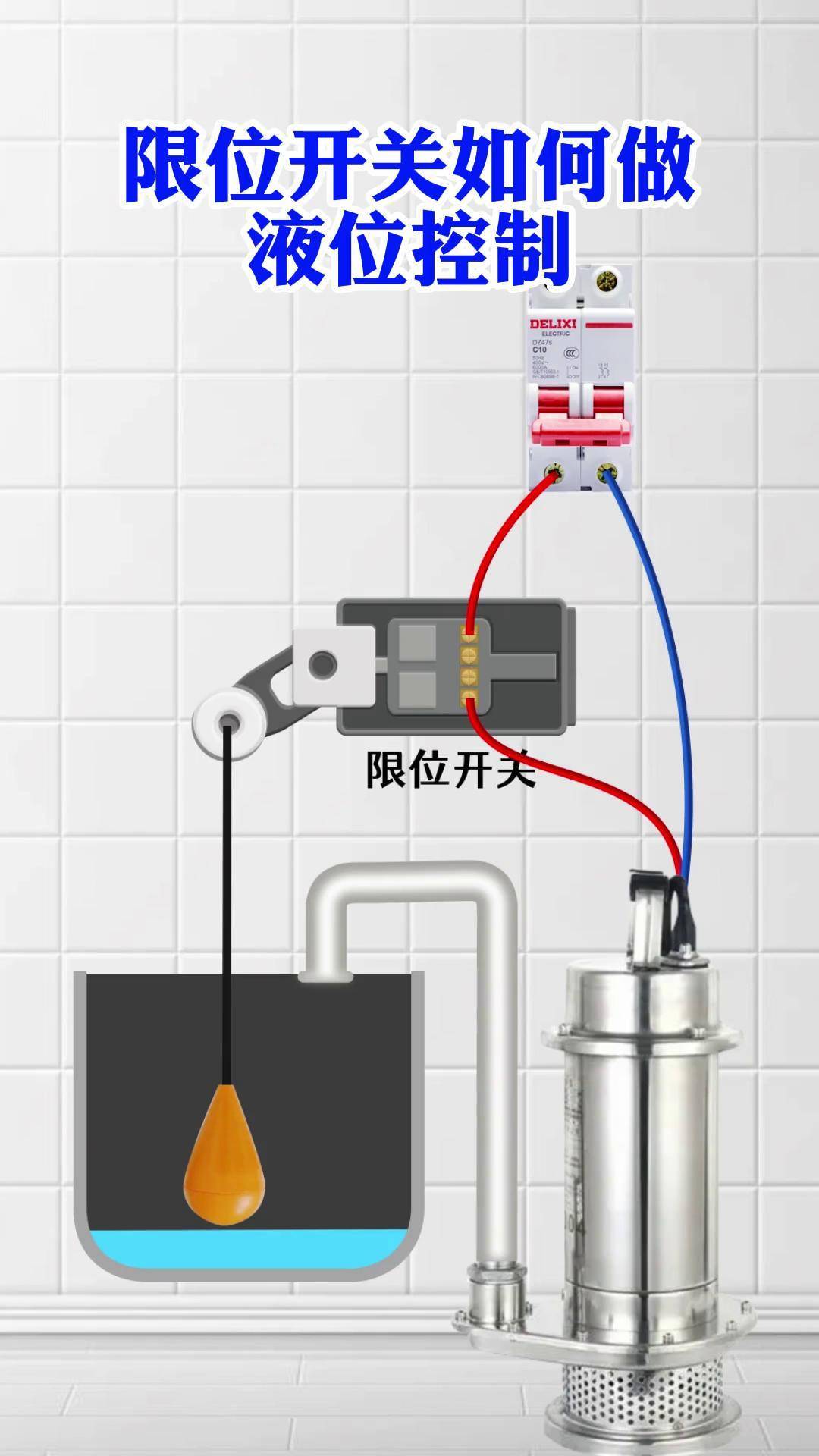 限位开关如何做液位控制电工 电工知识 电工接线