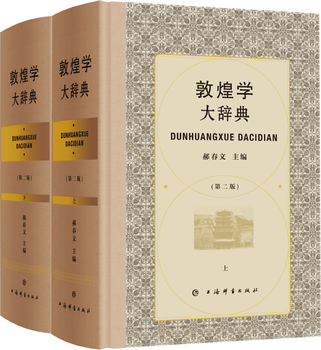 敦煌学大辞典》（第二版）：中国学者掌握国际敦煌学主导权的又一