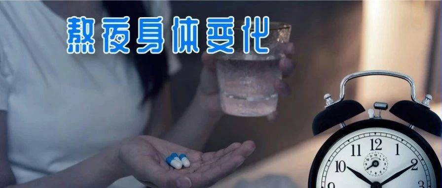 熬夜后,身体会发生哪些变化?_睡眠不足_作息_规律
