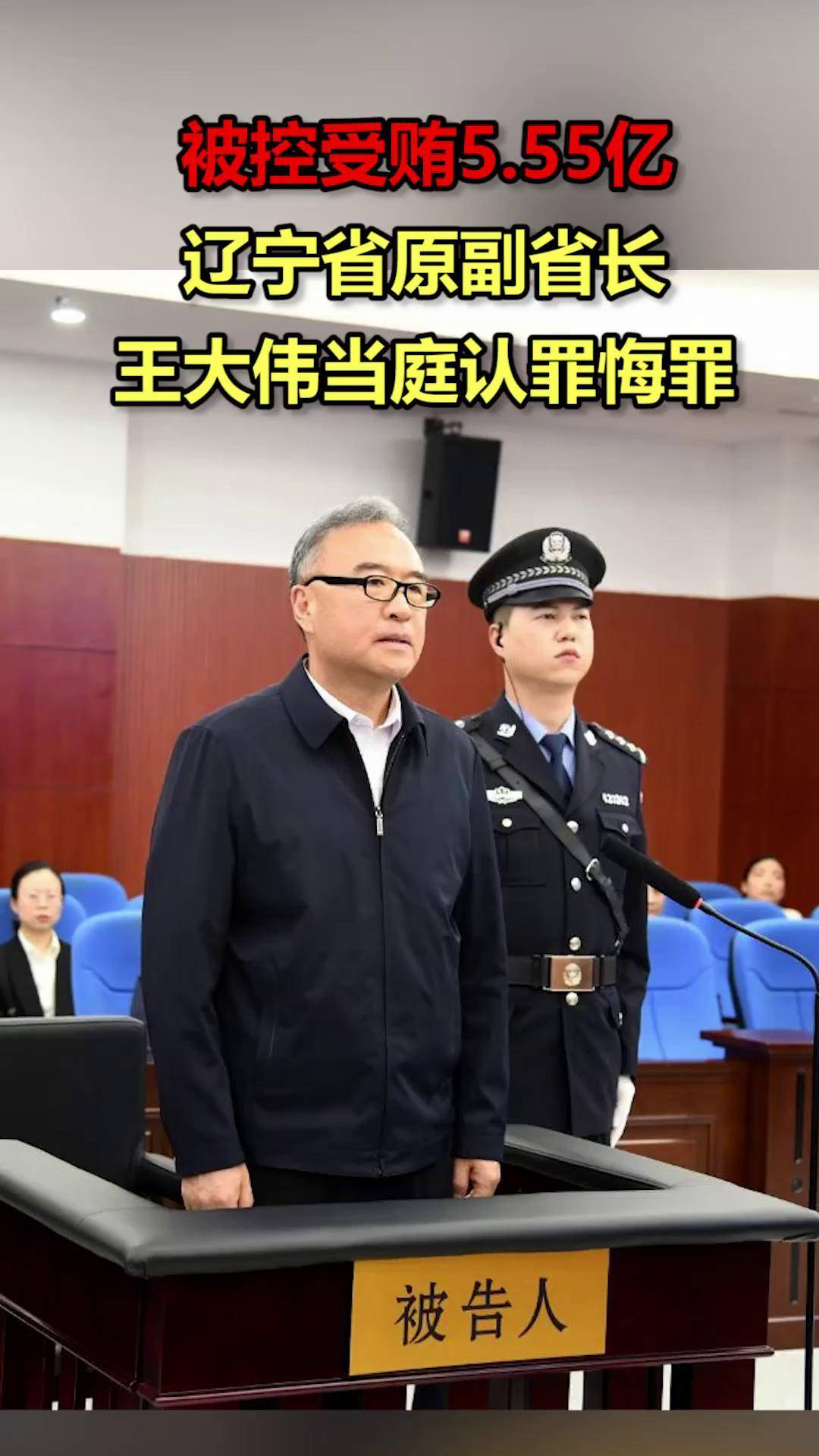 辽宁省原副省长王大伟当庭认罪悔罪
