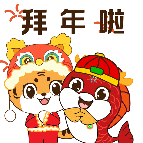 喜庆穿新衣戴新帽激潜鱼和奋进虎激潜奋进新春系列表情包来啦衡水十三