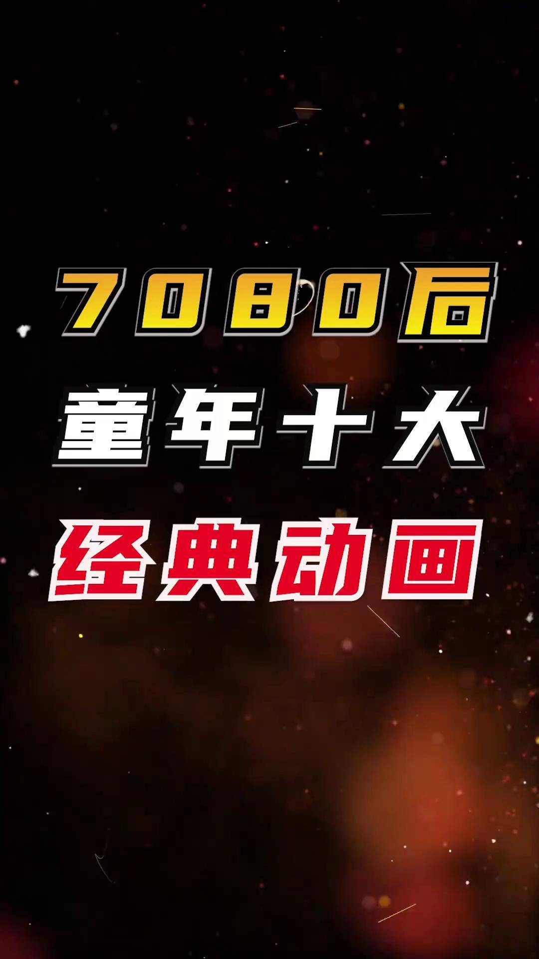 7080后童年十大经典动画,看过一半的孩子都上高中了吧 忍者神龟 聪明