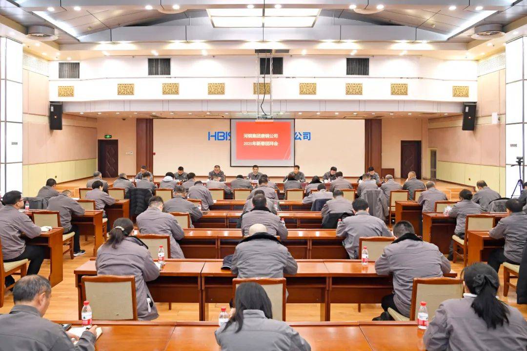 唐钢举行2025年新春团拜会