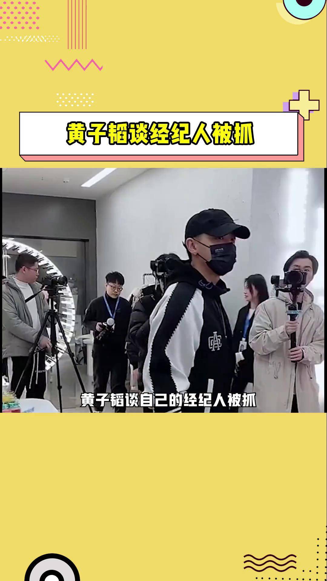黄子韬谈经纪人被抓 黄子韬谈自己的经纪人被抓,演唱会开场前10分钟