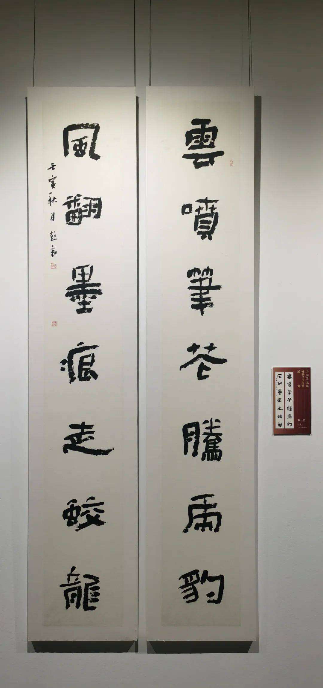 全国第九届楹联书法作品展隶书全部作品