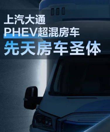 上汽大通MAXUS PHEV超混房车：续航无忧，动力强劲，即将震撼登场！