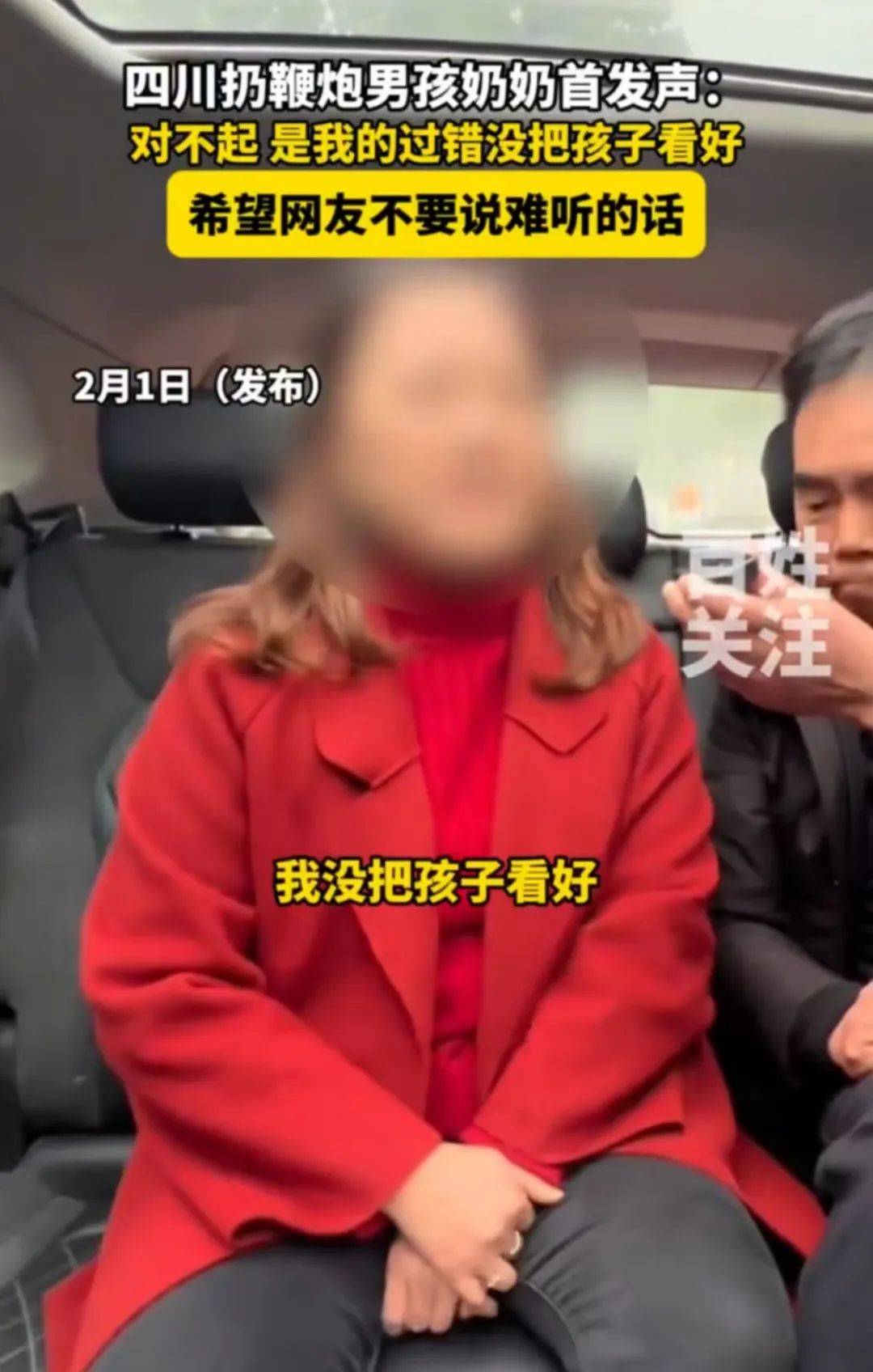 四川扔鞭炮男孩奶奶首发声：对不起，是我的过错，没把孩子看好