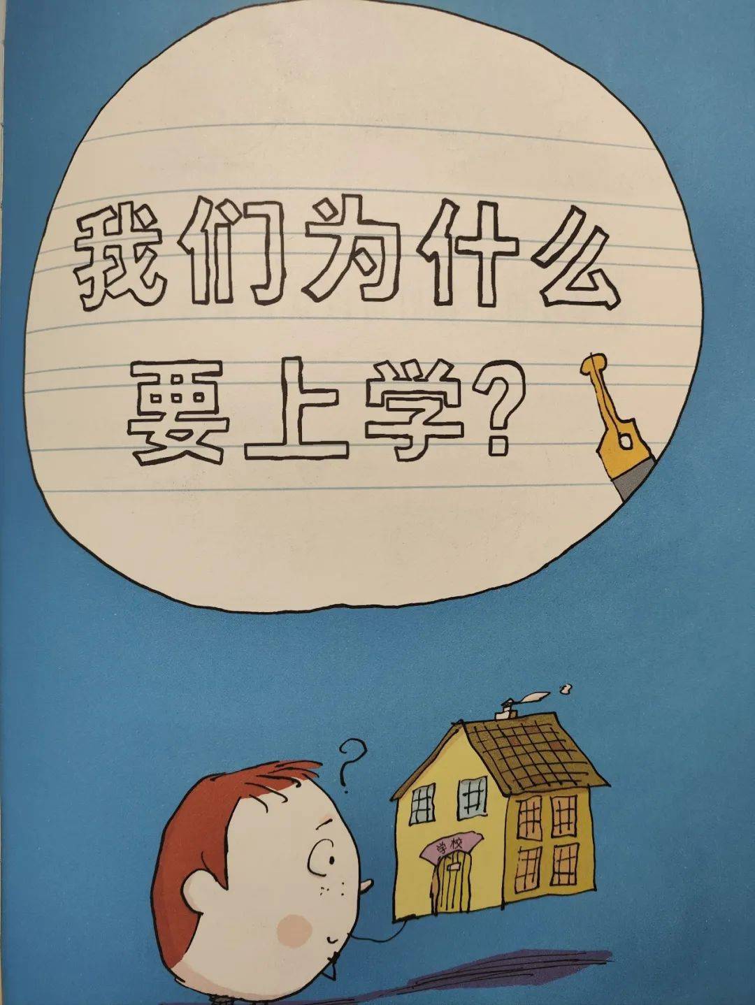 人为什么要上学