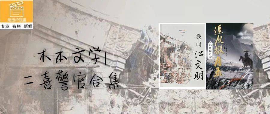 木本文学 | 全网千万粉丝的二喜警官,已完成两部佳作!_李见_沈南初_江家堡