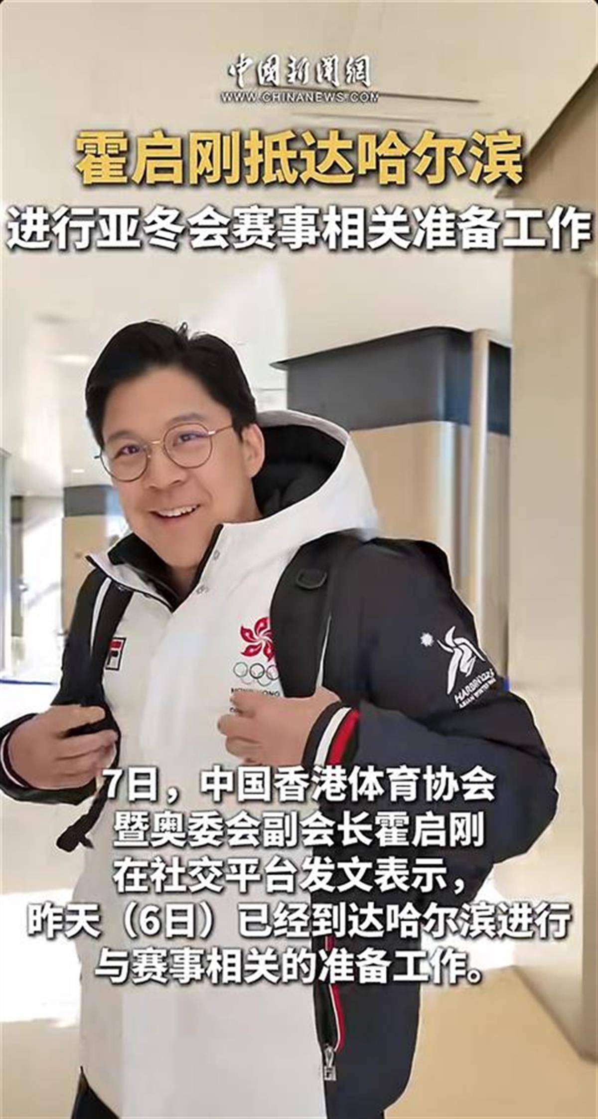 霍震霆现身亚冬会开幕式，发言中多次提到“尔滨”，霍启刚和郭晶晶也来了