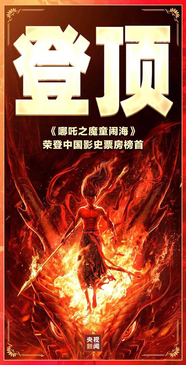 祝贺!“一超多强”春节档 中国电影潜力无限_哪吒_票房_唐探