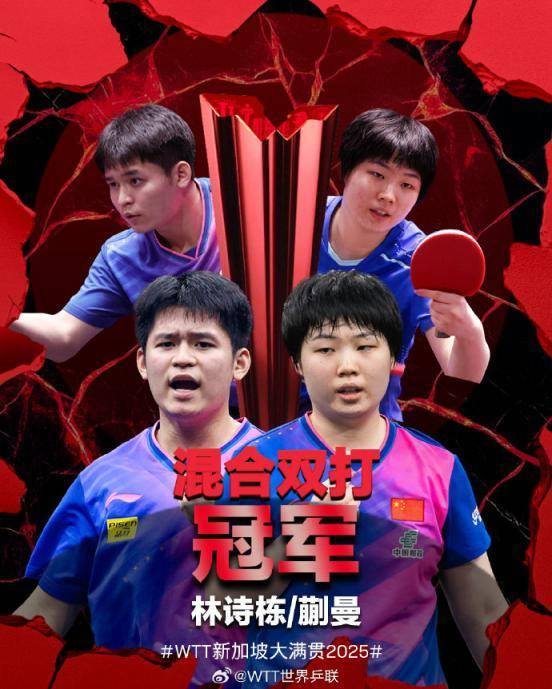 连下三局大逆转 林诗栋/蒯曼夺得WTT新加坡大满贯混双冠军