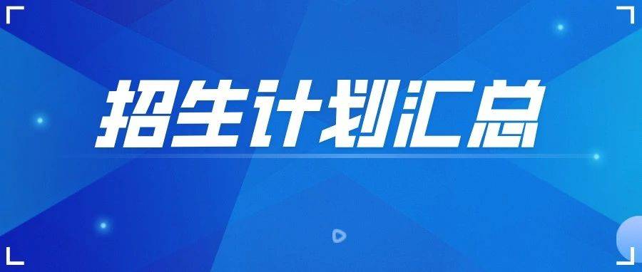 最新汇总!山东80余所院校公布2025年高职(专科)单招、综招计划_招生_职业_专业