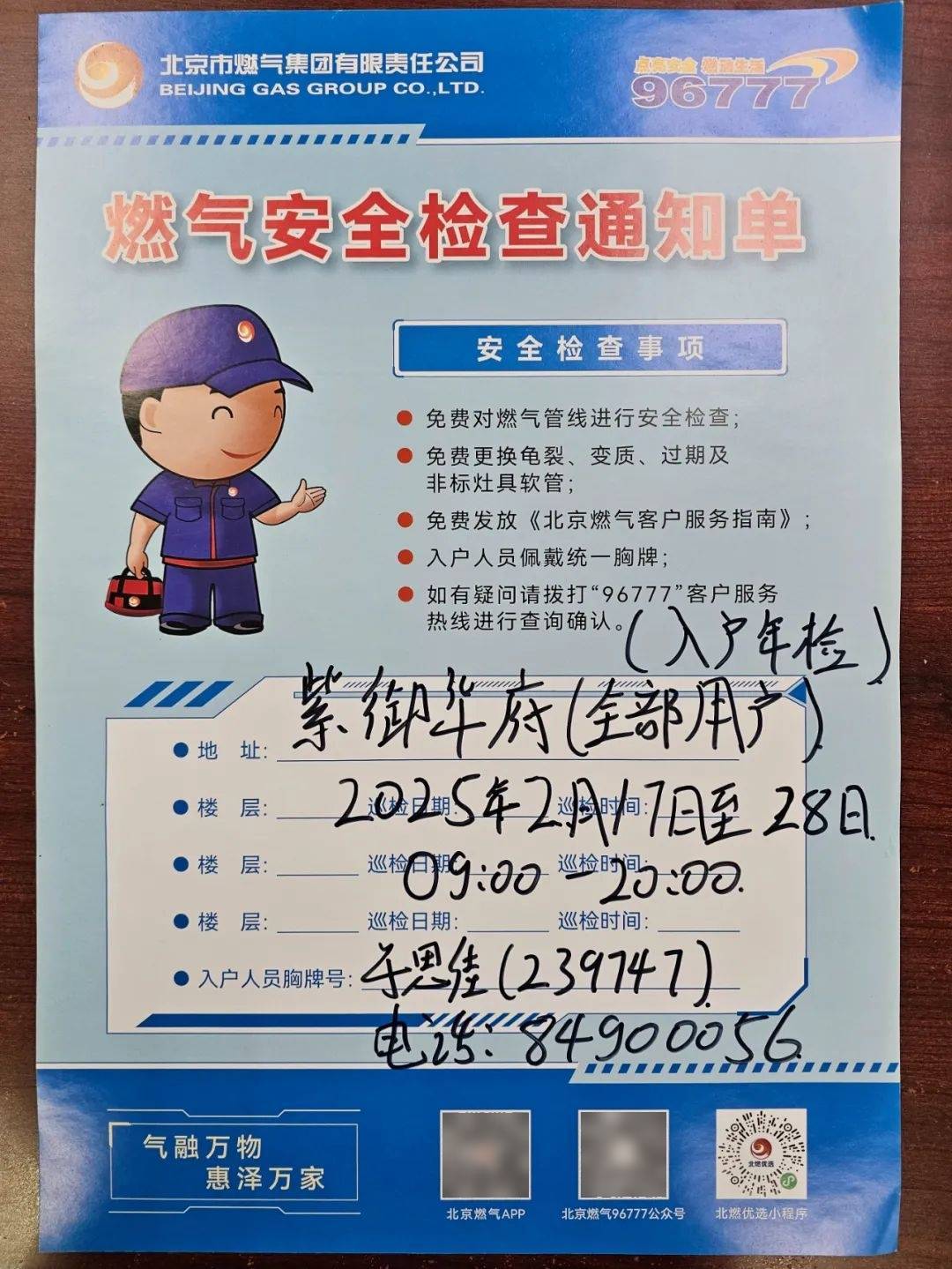 关于北京燃气安全检查的重要提示